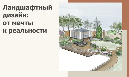 Ландшафтный дизайн: от мечты к реальности c А3дПро-Кбш